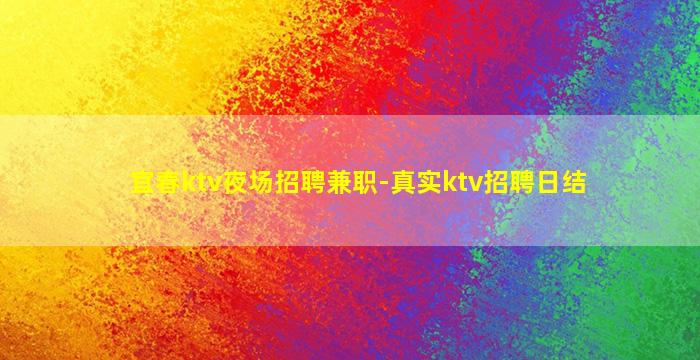 宜春ktv夜场招聘兼职-真实ktv招聘日结
